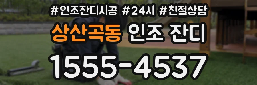 상산곡동 인조 잔디