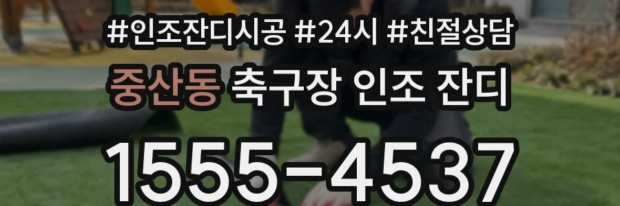 중산동 축구장 인조 잔디