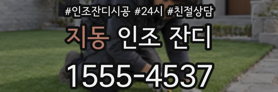 지동 인조 잔디