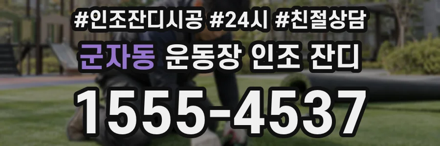 군자동 운동장 인조 잔디