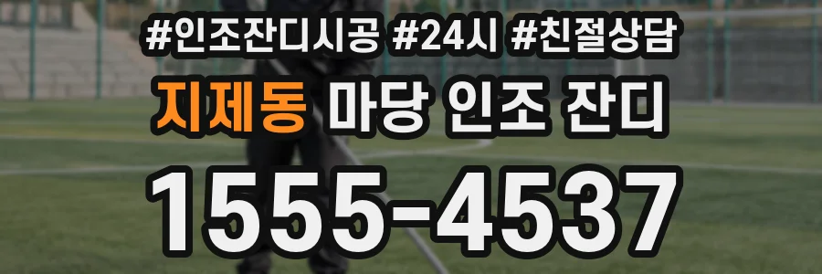 지제동 마당 인조 잔디