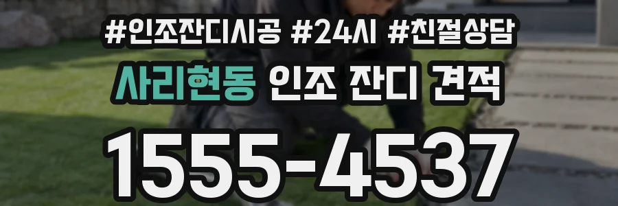 사리현동 인조 잔디 견적