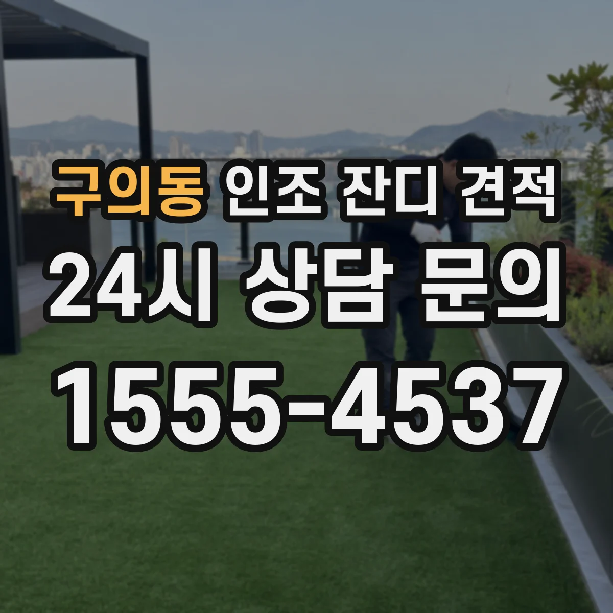 구의동 인조 잔디 견적