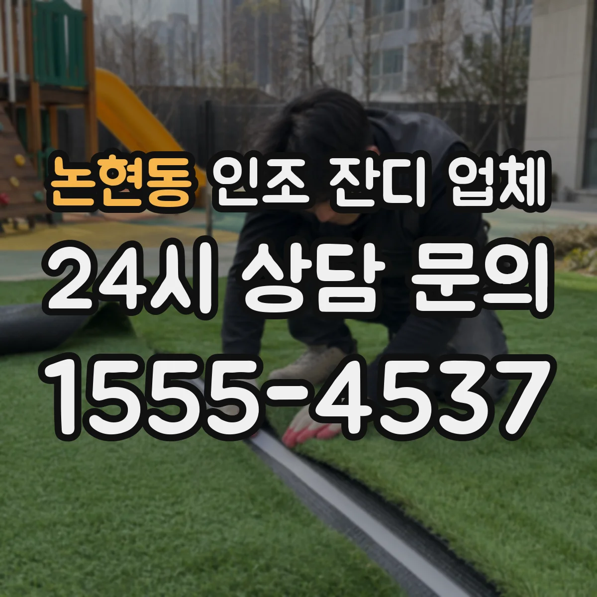 논현동 인조 잔디 업체