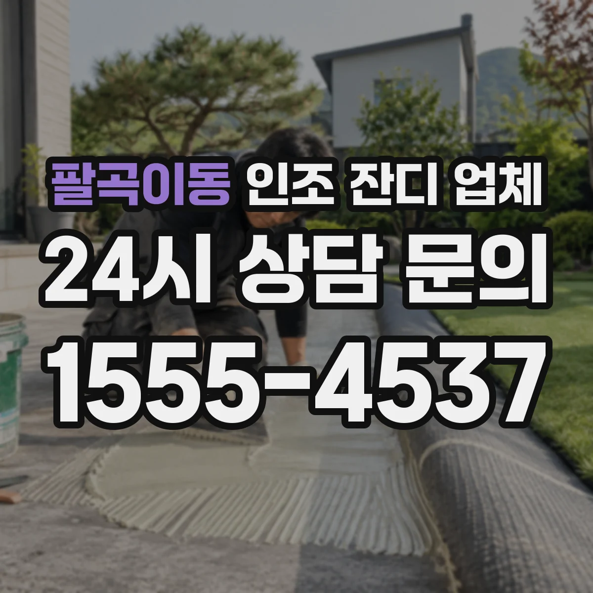 팔곡이동 인조 잔디 업체