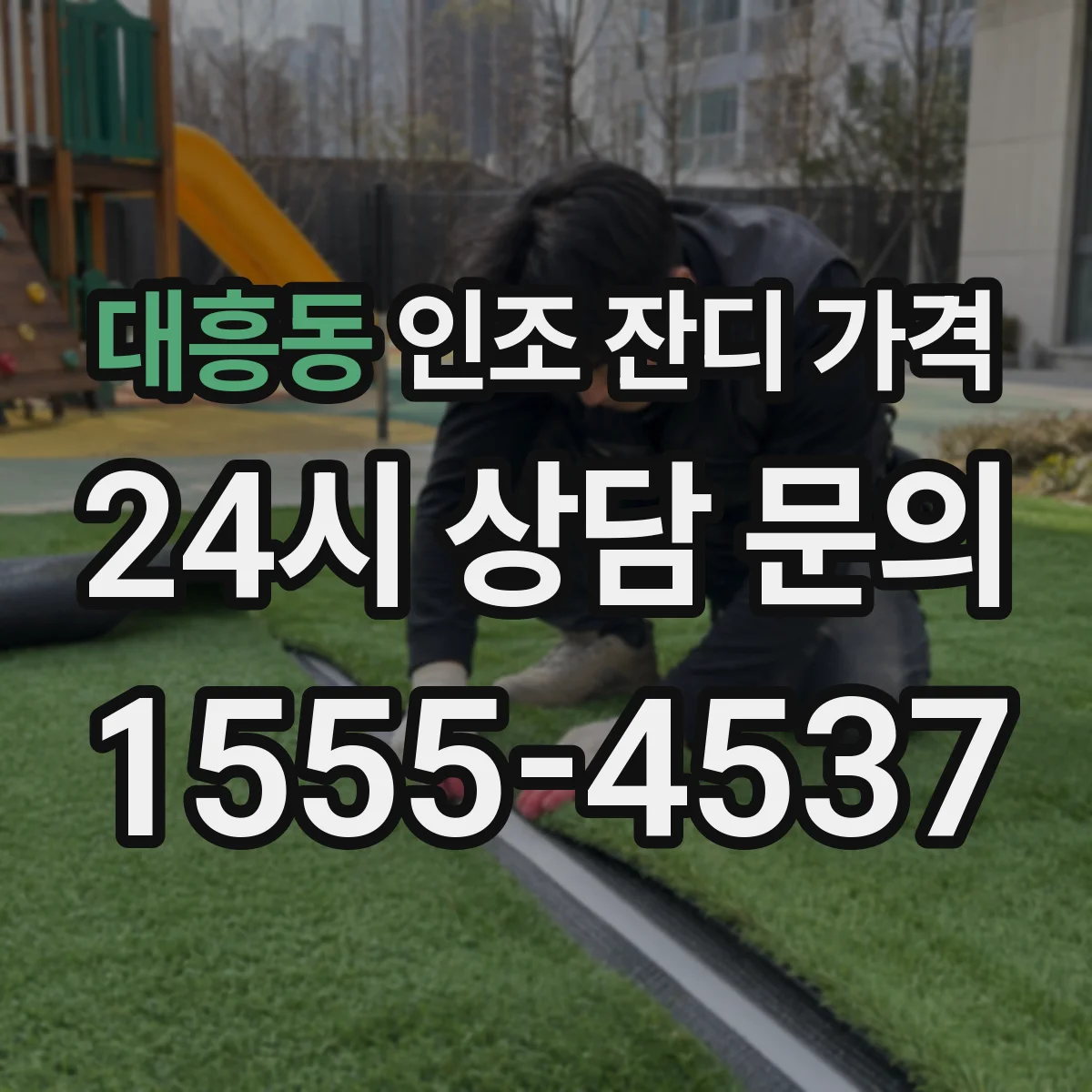 대흥동 인조 잔디 가격