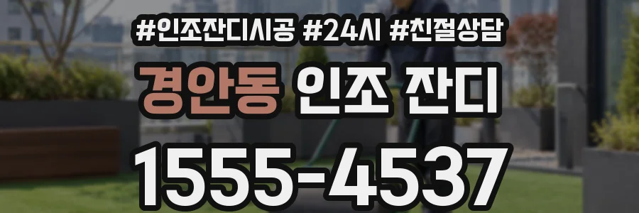 경안동 인조 잔디