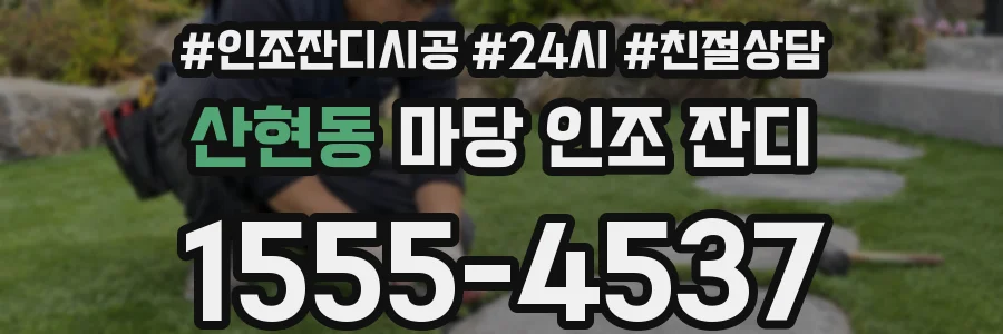산현동 마당 인조 잔디