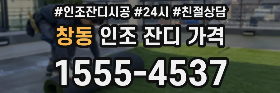 창동 인조 잔디 가격