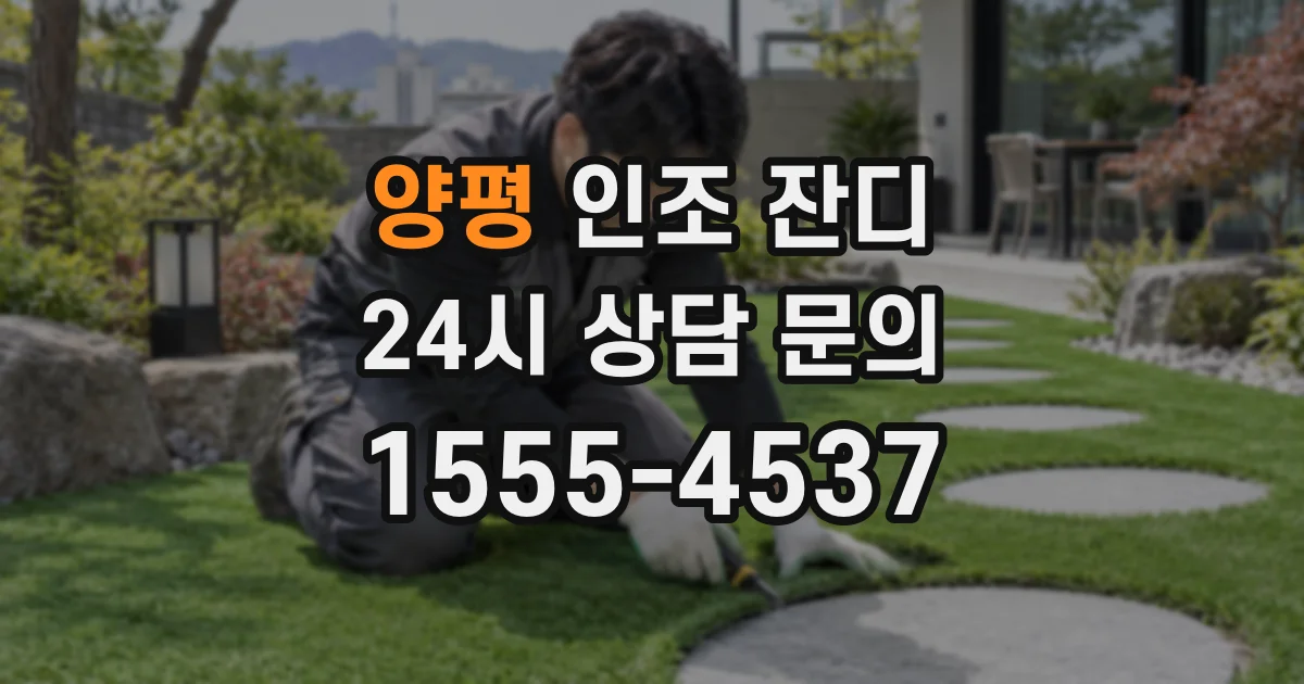 양평 인조 잔디