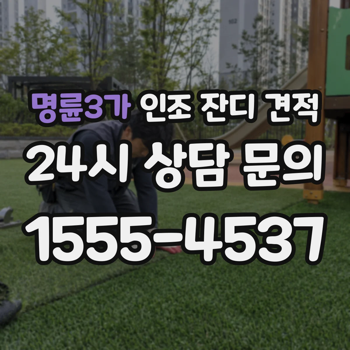 명륜3가 인조 잔디 견적