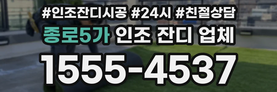 종로5가 인조 잔디 업체