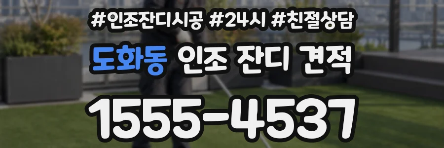 도화동 인조 잔디 견적