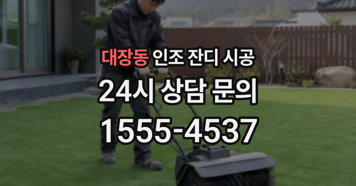 대장동 인조 잔디 시공