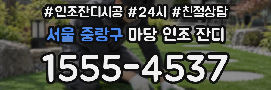 서울 중랑구 마당 인조 잔디