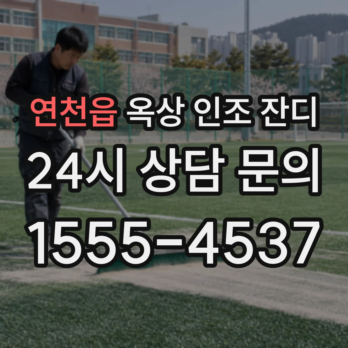 연천읍 옥상 인조 잔디