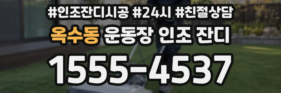 옥수동 운동장 인조 잔디
