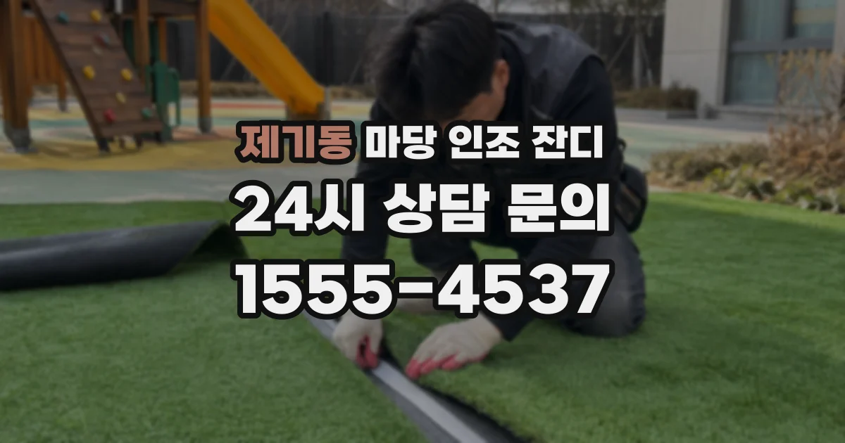 제기동 마당 인조 잔디