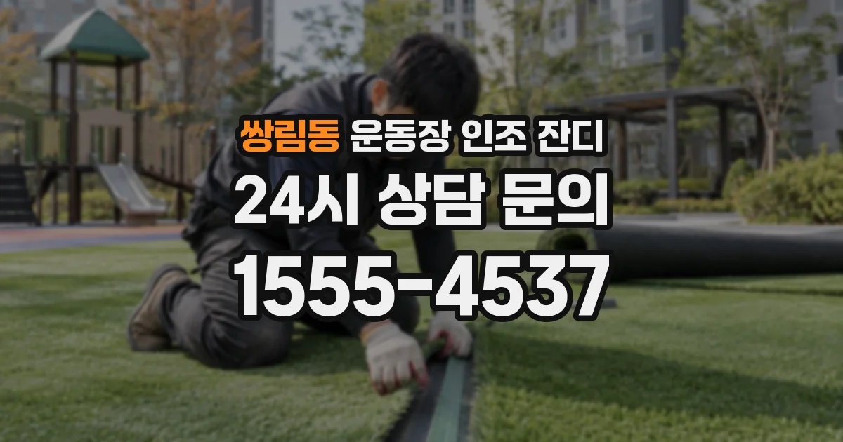 쌍림동 운동장 인조 잔디