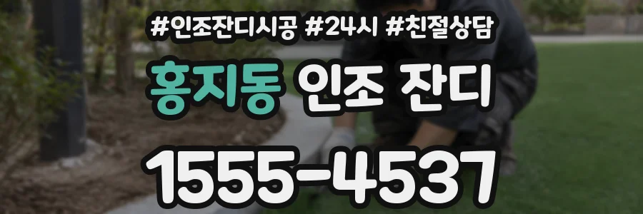 홍지동 인조 잔디