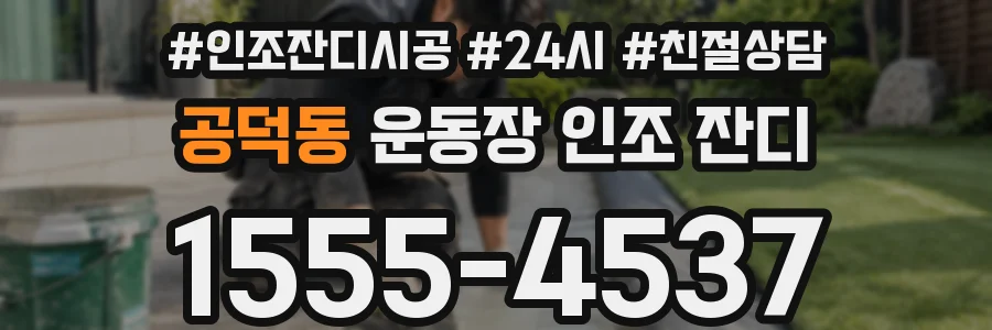 공덕동 운동장 인조 잔디
