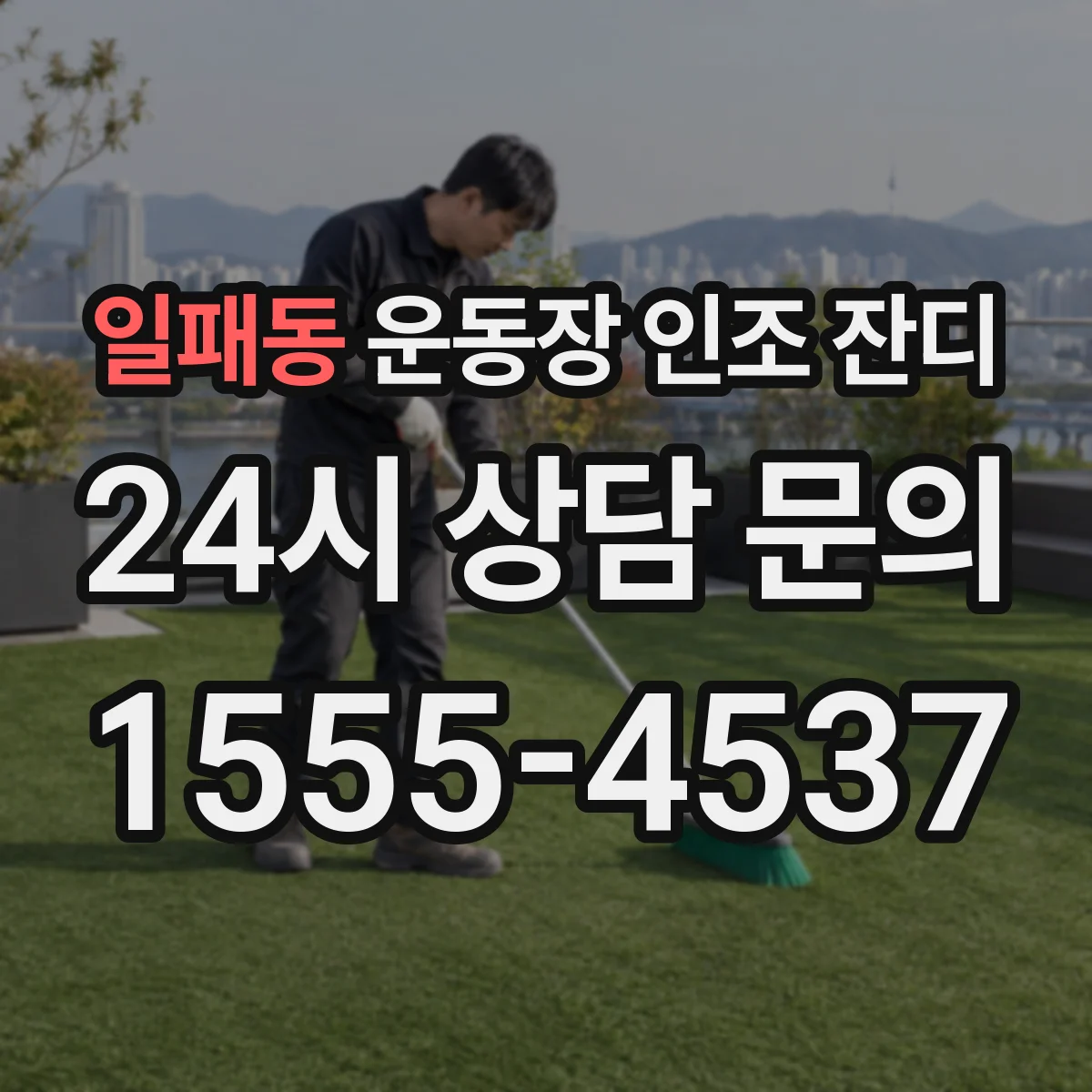 일패동 운동장 인조 잔디