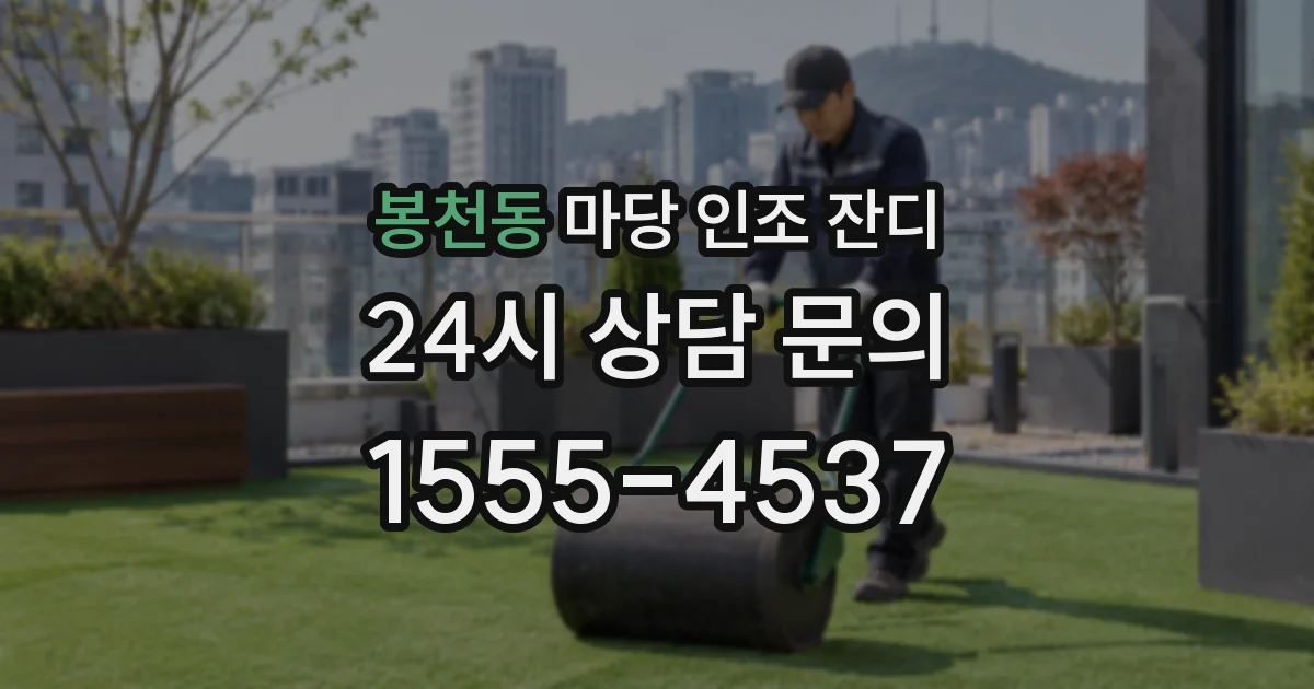 봉천동 마당 인조 잔디