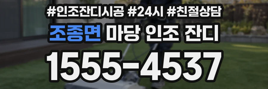 조종면 마당 인조 잔디