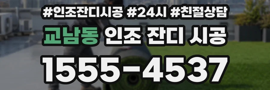 교남동 인조 잔디 시공