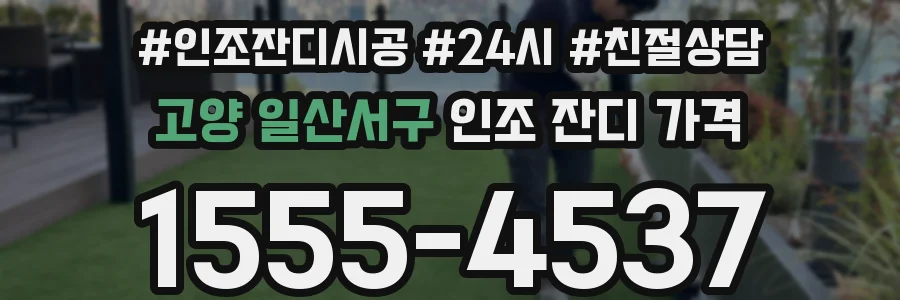 고양 일산서구 인조 잔디 가격