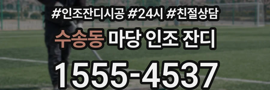 수송동 마당 인조 잔디