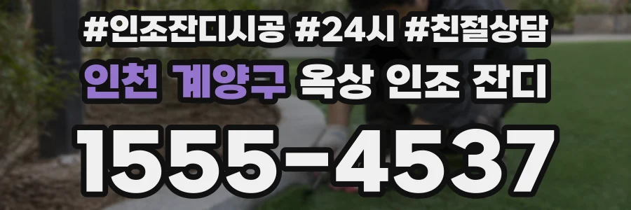 인천 계양구 옥상 인조 잔디