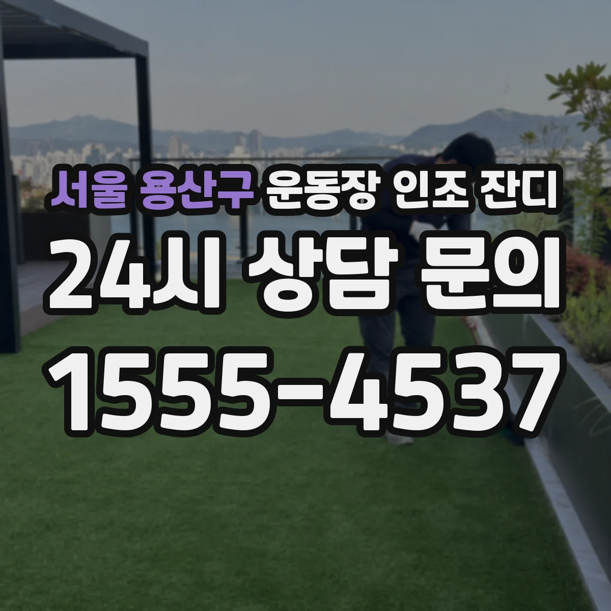 서울 용산구 운동장 인조 잔디