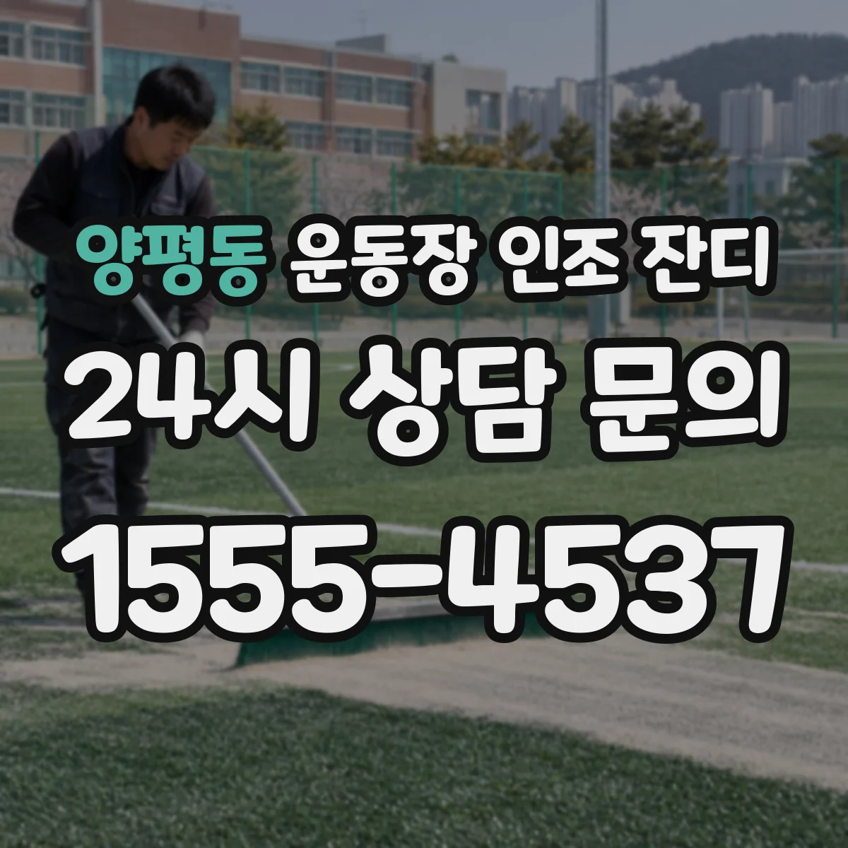 양평동 운동장 인조 잔디