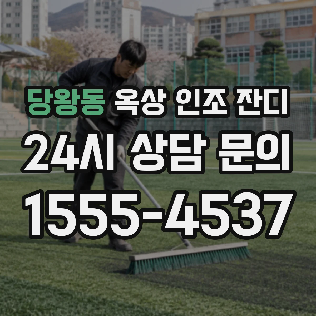 당왕동 옥상 인조 잔디