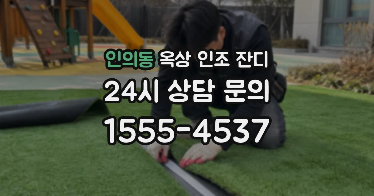인의동 옥상 인조 잔디
