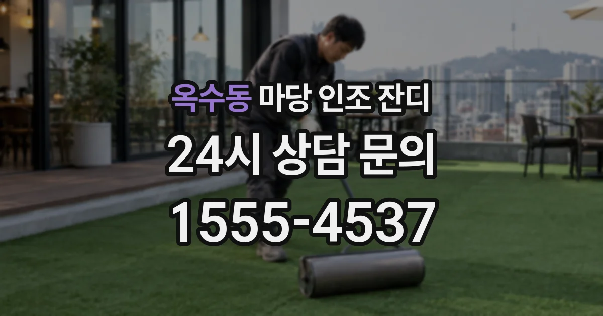 옥수동 마당 인조 잔디