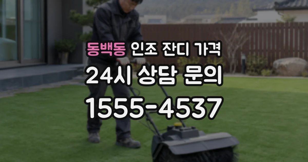 동백동 인조 잔디 가격