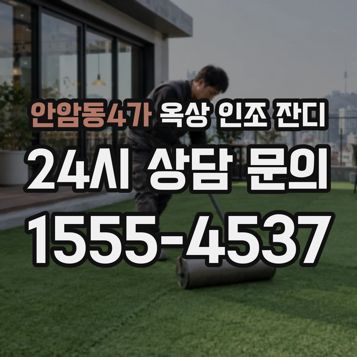 안암동4가 옥상 인조 잔디