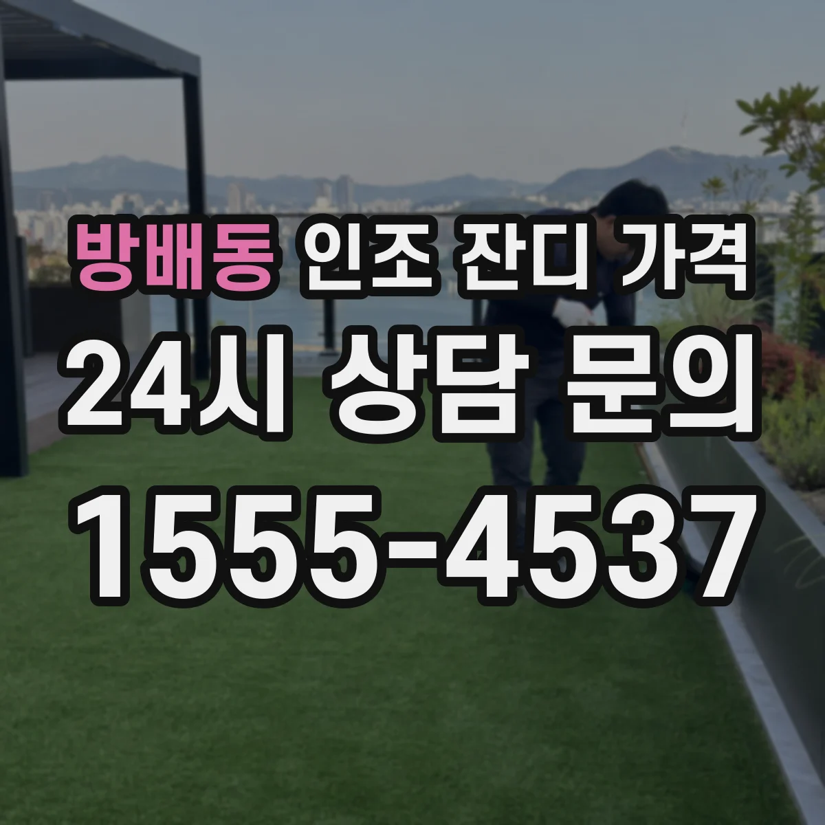 방배동 인조 잔디 가격