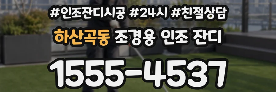 하산곡동 조경용 인조 잔디