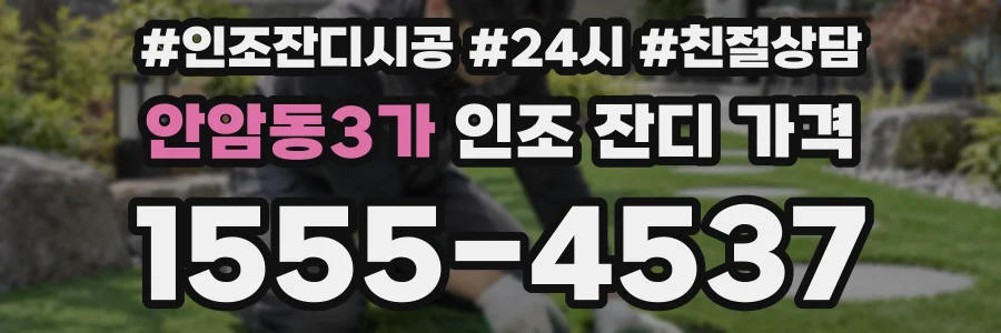 안암동3가 인조 잔디 가격