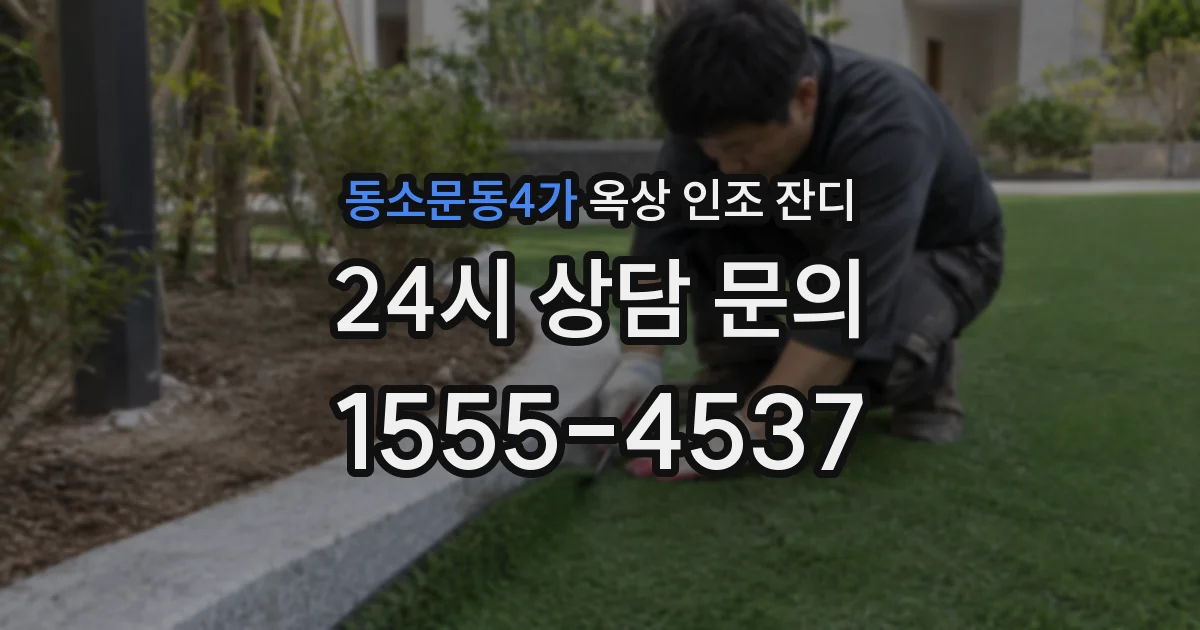 동소문동4가 옥상 인조 잔디