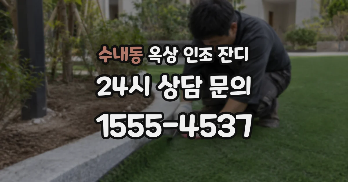 수내동 옥상 인조 잔디