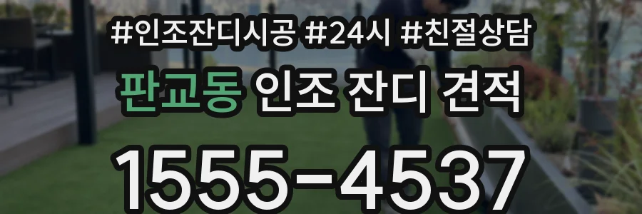 판교동 인조 잔디 견적