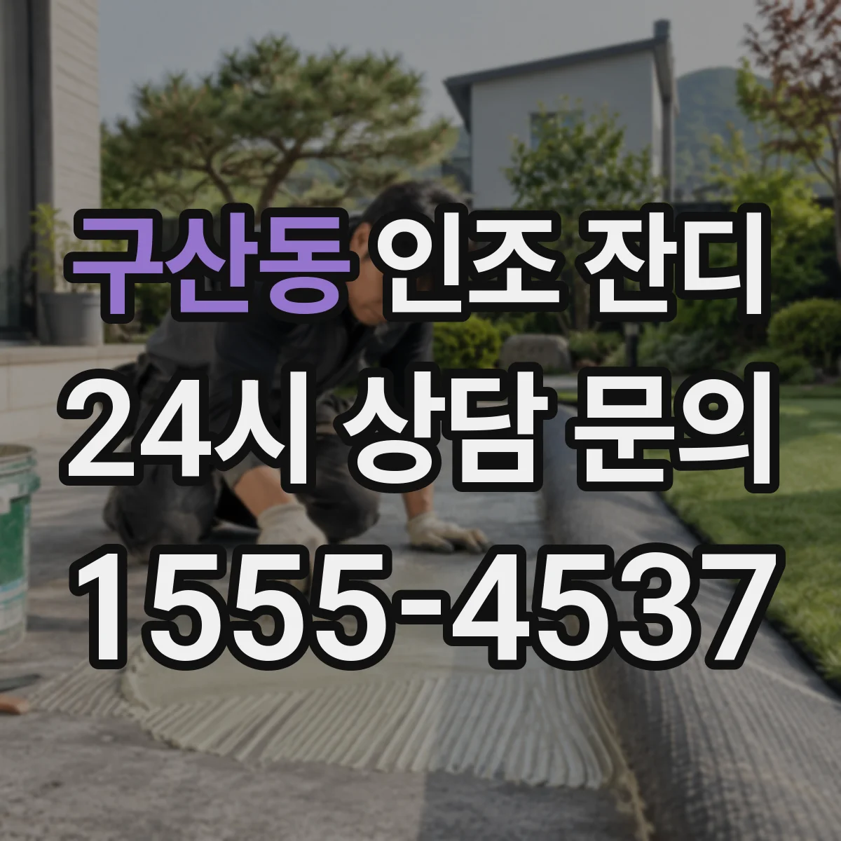 구산동 인조 잔디