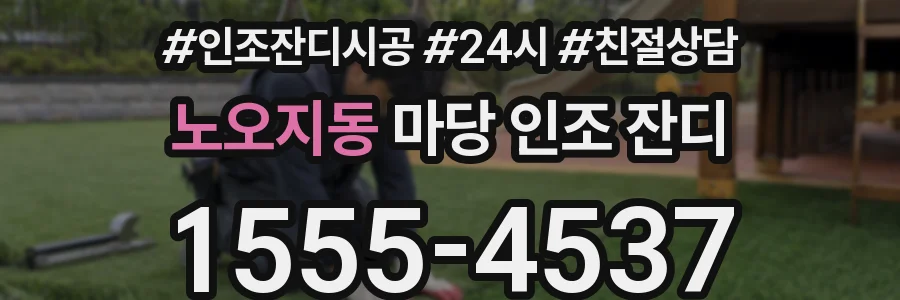 노오지동 마당 인조 잔디