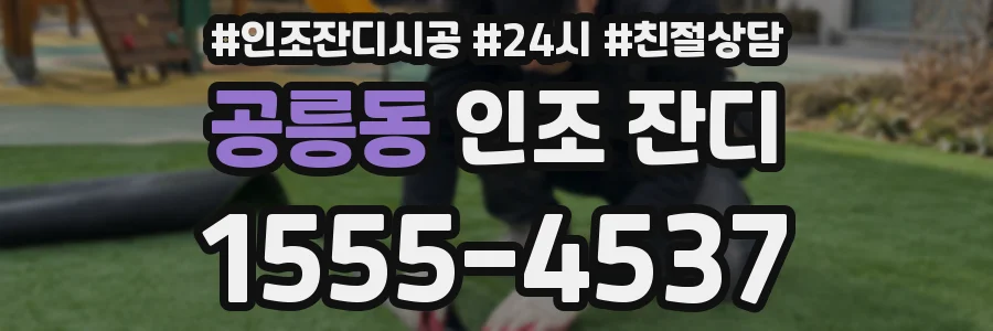 공릉동 인조 잔디