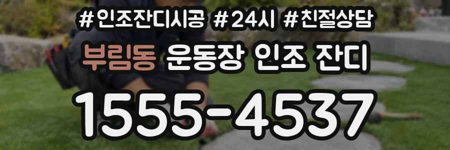 부림동 운동장 인조 잔디