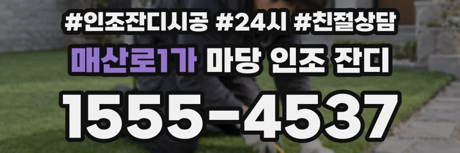 매산로1가 마당 인조 잔디